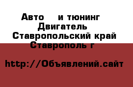 Авто GT и тюнинг - Двигатель. Ставропольский край,Ставрополь г.